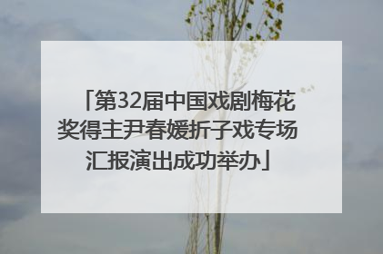 第32届中国戏剧梅花奖得主尹春媛折子戏专场汇报演出成功举办