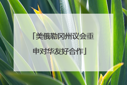 美俄勒冈州议会重申对华友好合作