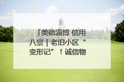 美德淄博 信用八景｜老旧小区“变形记”！诚信物业焐热居民心窝