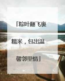 粽叶翻飞裹糯米，包出温馨邻里情