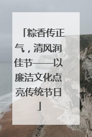 粽香传正气，清风润佳节——以廉洁文化点亮传统节日