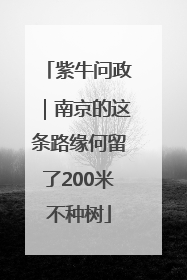 紫牛问政｜南京的这条路缘何留了200米不种树