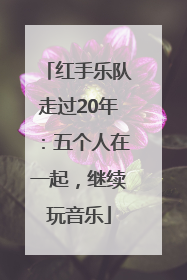红手乐队走过20年：五个人在一起，继续玩音乐