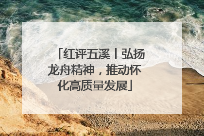 红评五溪丨弘扬龙舟精神，推动怀化高质量发展