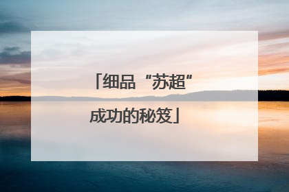 细品“苏超”成功的秘笈