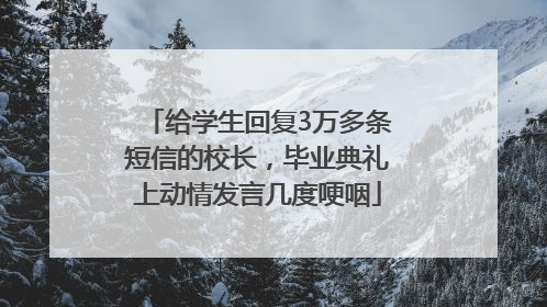给学生回复3万多条短信的校长，毕业典礼上动情发言几度哽咽