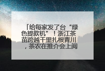 给每家发了台“绿色提款机”！浙江茶苗跨越千里扎根青川，茶农在推介会上阅读感谢信