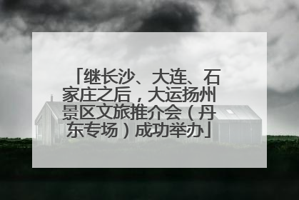 继长沙、大连、石家庄之后，大运扬州景区文旅推介会（丹东专场）成功举办