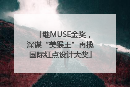 继MUSE金奖，深谋“美猴王”再揽国际红点设计大奖