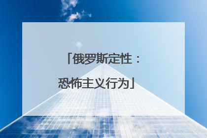 俄罗斯定性：恐怖主义行为