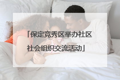 保定竞秀区举办社区社会组织交流活动