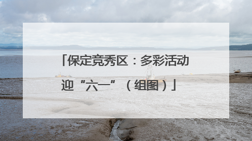 保定竞秀区：多彩活动迎“六一”（组图）