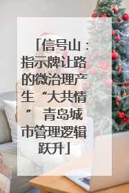信号山：指示牌让路的微治理产生“大共情” 青岛城市管理逻辑跃升