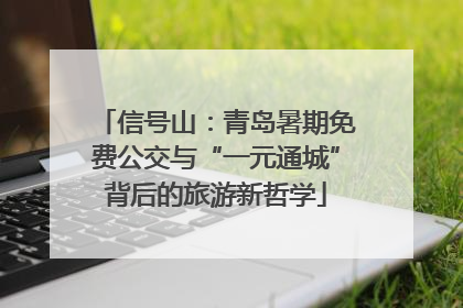 信号山：青岛暑期免费公交与“一元通城”背后的旅游新哲学
