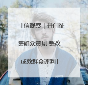信观察｜开门征集群众意见 整改成效群众评判