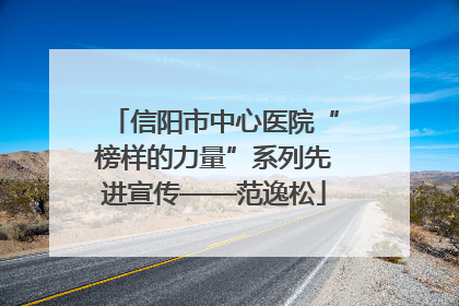 信阳市中心医院“榜样的力量”系列先进宣传——范逸松