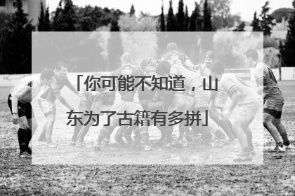 你可能不知道，山东为了古籍有多拼