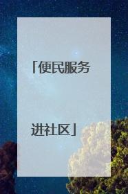 便民服务进社区