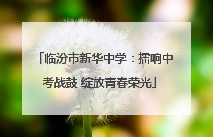临汾市新华中学：擂响中考战鼓 绽放青春荣光