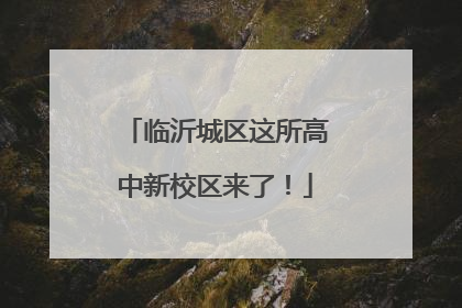 临沂城区这所高中新校区来了！