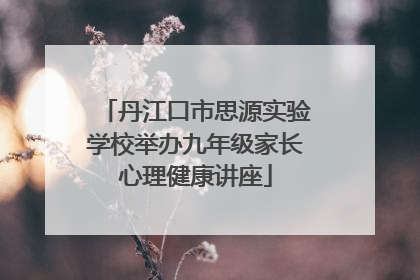 丹江口市思源实验学校举办九年级家长心理健康讲座