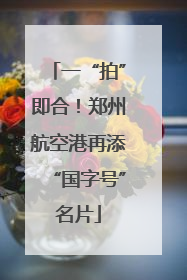 一“拍”即合！郑州航空港再添“国字号”名片