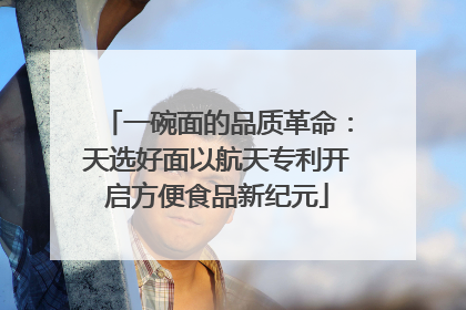 一碗面的品质革命：天选好面以航天专利开启方便食品新纪元