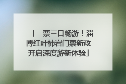 一票三日畅游！淄博红叶柿岩门票新政开启深度游新体验