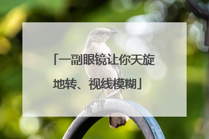 一副眼镜让你天旋地转、视线模糊