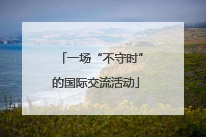 一场“不守时”的国际交流活动