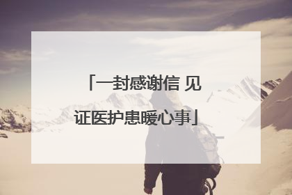 一封感谢信 见证医护患暖心事