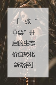 一张“草票”开启的生态价值转化新路径