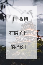 一枚留在椅子上的指纹