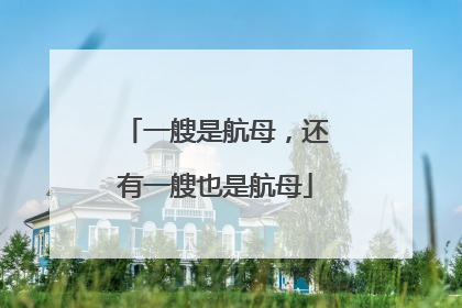 一艘是航母，还有一艘也是航母