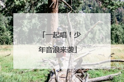 一起唱！少年音浪来袭