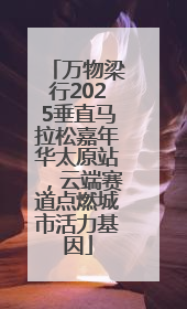 万物梁行2025垂直马拉松嘉年华太原站，云端赛道点燃城市活力基因