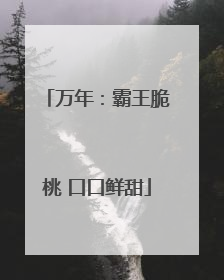 万年：霸王脆桃 口口鲜甜
