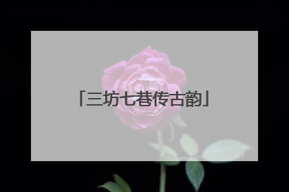 三坊七巷传古韵