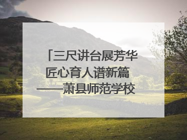 三尺讲台展芳华 匠心育人谱新篇——萧县师范学校附属小学第十三届班主任基本功大赛圆满举办