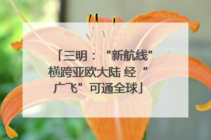 三明：“新航线”横跨亚欧大陆 经“广飞”可通全球