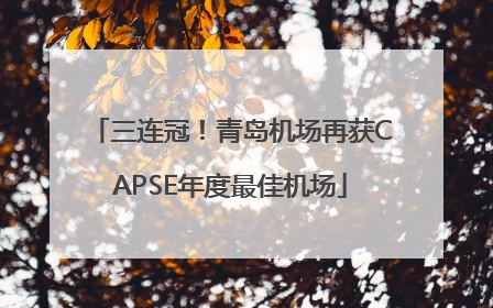 三连冠！青岛机场再获CAPSE年度最佳机场
