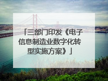 三部门印发《电子信息制造业数字化转型实施方案》