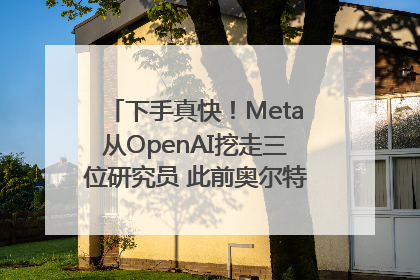下手真快！Meta从OpenAI挖走三位研究员 此前奥尔特曼还曾出言嘲讽