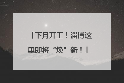 下月开工！淄博这里即将“焕”新！