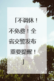 不调休！不免费！全省交警发布重要提醒！