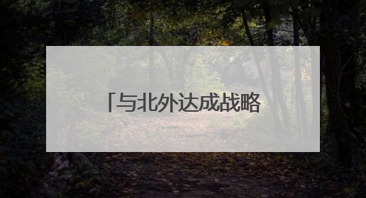 与北外达成战略合作 青州圣维科技高中为学生开辟多元升学路径