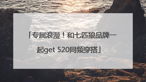 专属浪漫！和七匹狼品牌一起get 520同频穿搭