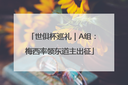 世俱杯巡礼｜A组：梅西率领东道主出征
