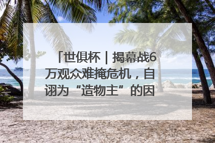世俱杯｜揭幕战6万观众难掩危机，自诩为“造物主”的因凡蒂诺野心过剩