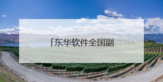 东华软件全国副中心产业园开园